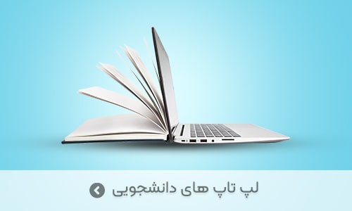 لپ تاپ های دانشجویی