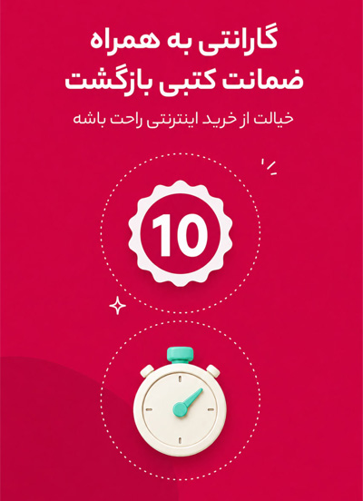 10 روز گارانتی