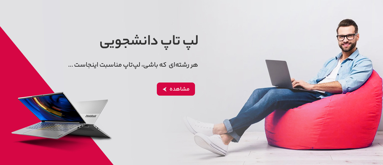 لپ تاپ دانشجویی