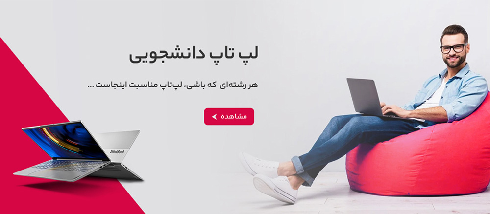 لپ تاپ دانشجویی